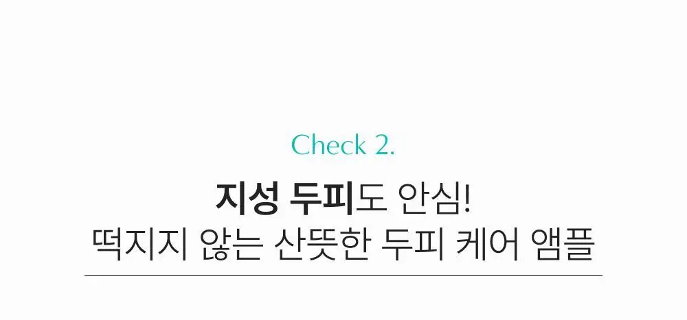 [포켓몬 에디션][비듬/각질케어]릴리이브 스칼프턴 시카 PDRN 브러쉬 앰플 100ml 2종 택1 상세페이지 56
